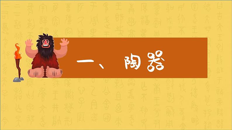 2.1 原始人的创造 课件-2024-2025学年高中美术湘美版(2019)美术鉴赏06