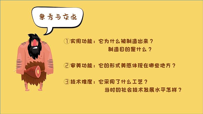 2.1 原始人的创造 课件-2024-2025学年高中美术湘美版(2019)美术鉴赏07
