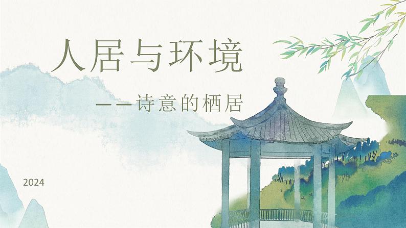 4.3 人居与环境——诗意的栖居 课件-2023-2024学年高中美术人美版(2019)美术鉴赏第1页
