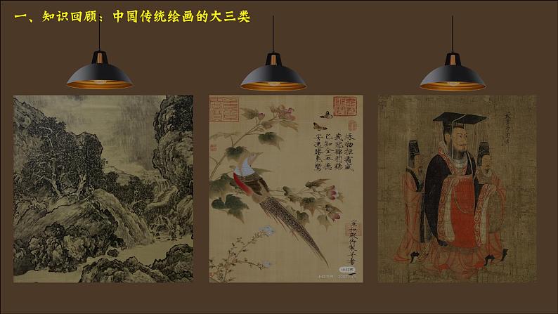 2.2 程式与意蕴——中国传统绘画 课件-2024-2025学年高中美术人美版(2019)美术鉴赏第3页