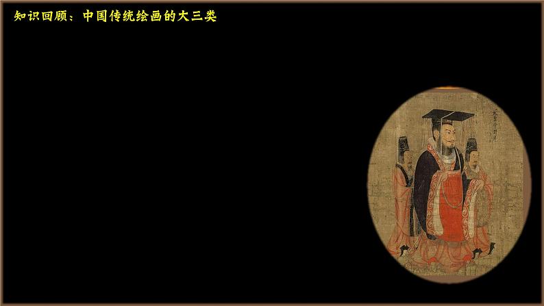 2.2 程式与意蕴——中国传统绘画 课件-2024-2025学年高中美术人美版(2019)美术鉴赏第6页