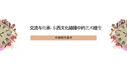 6.1 交流与传承——东西文化碰撞中的艺术嬗变 课件1-2024-2025学年高中美术人美版（2019）美术鉴赏