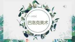 第15课 权力与理性——17、18世纪西方美术 课件-2024-2025学年高中美术人教版（2019）美术鉴赏