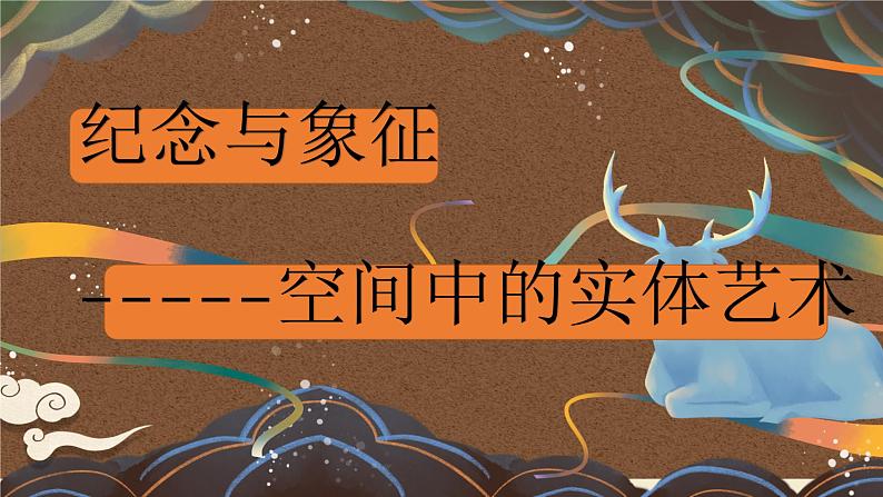 3.1 纪念与象征——空间中的实体艺术 课件-2023-2024学年高中美术人美版(2019)美术鉴赏第2页