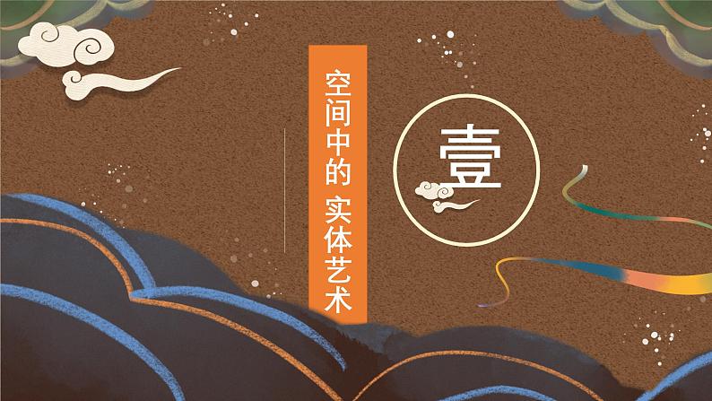 3.1 纪念与象征——空间中的实体艺术 课件-2023-2024学年高中美术人美版(2019)美术鉴赏第4页