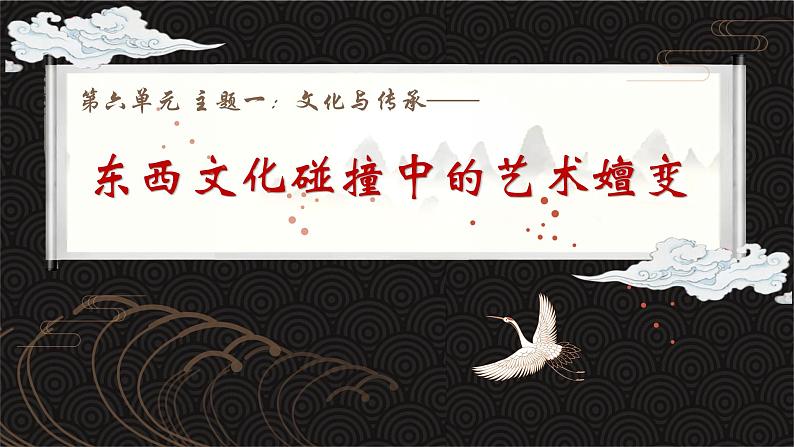 6.1 交流与传承——东西文化碰撞中的艺术嬗变 课件-2024-2025学年高中美术人美版(2019)美术鉴赏第2页