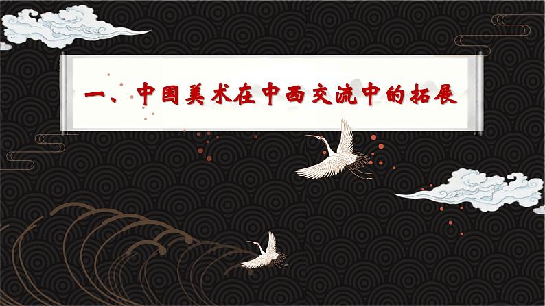 6.1 交流与传承——东西文化碰撞中的艺术嬗变 课件-2024-2025学年高中美术人美版(2019)美术鉴赏第4页