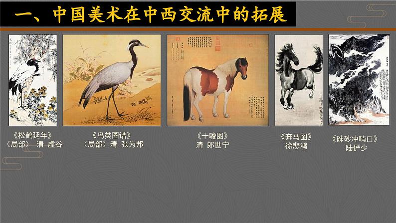 6.1 交流与传承——东西文化碰撞中的艺术嬗变 课件-2024-2025学年高中美术人美版(2019)美术鉴赏第5页