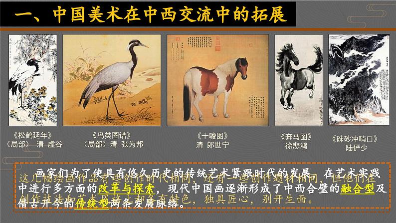 6.1 交流与传承——东西文化碰撞中的艺术嬗变 课件-2024-2025学年高中美术人美版(2019)美术鉴赏第6页