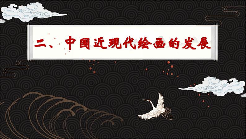 6.1 交流与传承——东西文化碰撞中的艺术嬗变 课件-2024-2025学年高中美术人美版(2019)美术鉴赏第7页