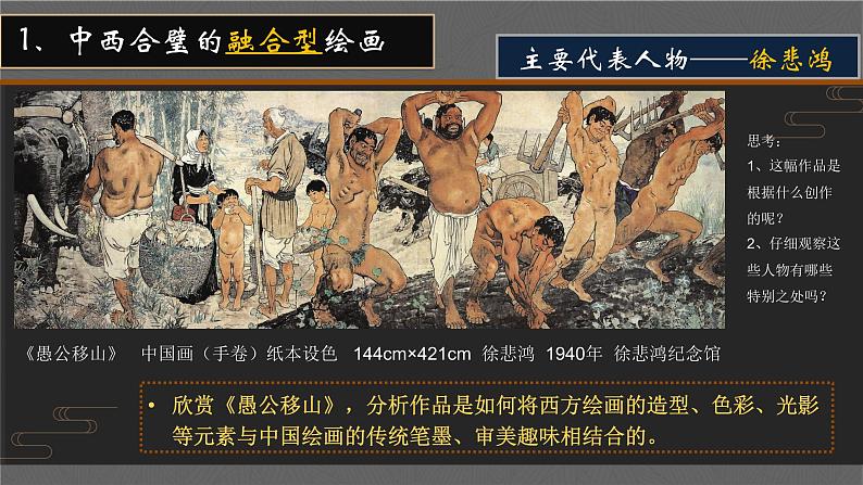 6.1 交流与传承——东西文化碰撞中的艺术嬗变 课件-2024-2025学年高中美术人美版(2019)美术鉴赏第8页