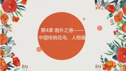 四川+眉山天府新区实验中学+2024+高一年级+人教版（2019）必修第二单元美术+不参加高考+视频+课件+教案 “画外之意——中国花鸟画”