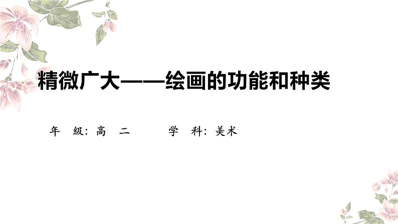 1.1 精微广大——绘画的功能和种类 课件-2024-2025学年高中美术人美版(2019)选择性必修1 绘画第1页