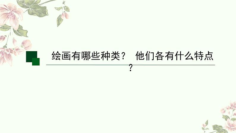 1.1 精微广大——绘画的功能和种类 课件-2024-2025学年高中美术人美版(2019)选择性必修1 绘画第2页