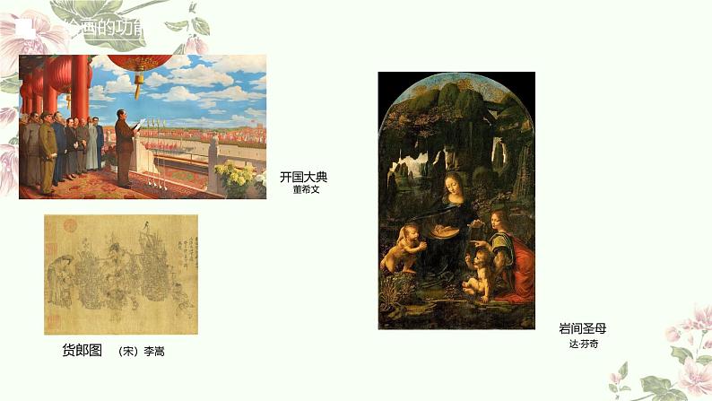 1.1 精微广大——绘画的功能和种类 课件-2024-2025学年高中美术人美版(2019)选择性必修1 绘画第8页