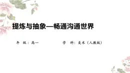 1.1 提炼与抽象——顺畅沟通世界 课件-2024-2025学年高中美术人教版 (2019) 选择性必修4 设计