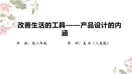 3.1 改善生活的工具——产品设计的内涵 课件-2024-2025学年高中美术人美版 (2019) 选择性必修4