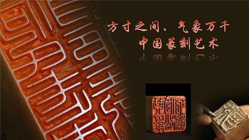 3.8氣象萬(wàn)千的中國(guó)篆刻——方寸之間 課件-2024-2025學(xué)年高中美術(shù)人教版+(2019)選擇性必修2中國(guó)書畫第1頁(yè)