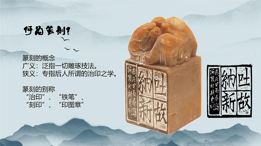 3.8氣象萬(wàn)千的中國(guó)篆刻——方寸之間 課件-2024-2025學(xué)年高中美術(shù)人教版+(2019)選擇性必修2中國(guó)書畫第3頁(yè)