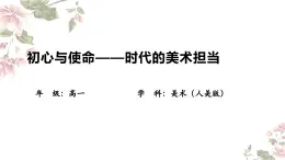 6.3 初心与使命——时代的美术担当 课件-2024-2025学年高一上学期美术人美版（2019）美术鉴赏