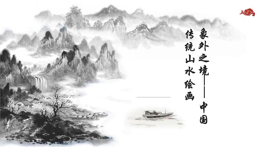 第3課 象外之境——中國(guó)傳統(tǒng)山水畫(huà) 課件-2024-2025學(xué)年高中美術(shù)人教版（2019）美術(shù)鑒賞第3頁(yè)