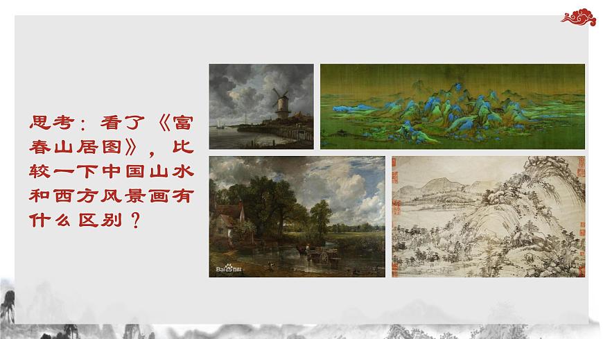 第3課 象外之境——中國(guó)傳統(tǒng)山水畫(huà) 課件-2024-2025學(xué)年高中美術(shù)人教版（2019）美術(shù)鑒賞第7頁(yè)