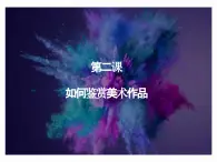 第2课 如何鉴赏美术作品 课件-2024-2025学年高中美术人教版（2019）美术鉴赏