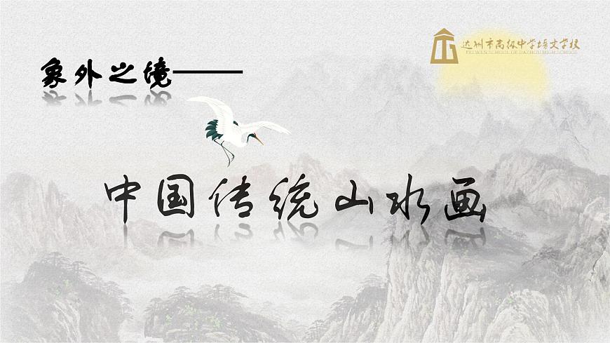 第3課象外之境——中國傳統(tǒng)山水畫 課件-2024-2025學年高中美術(shù)人教版（2019）美術(shù)鑒賞第2頁