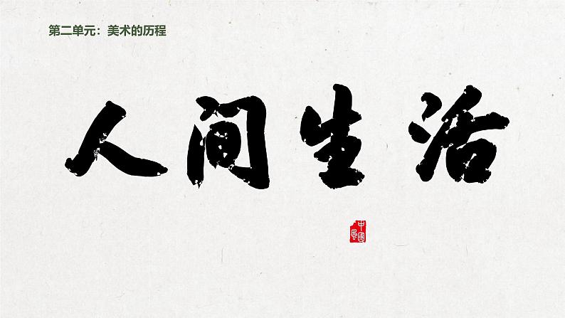 2.4 人间生活 课件-2024-2025学年高中美术湘美版(2019)美术鉴赏第1页