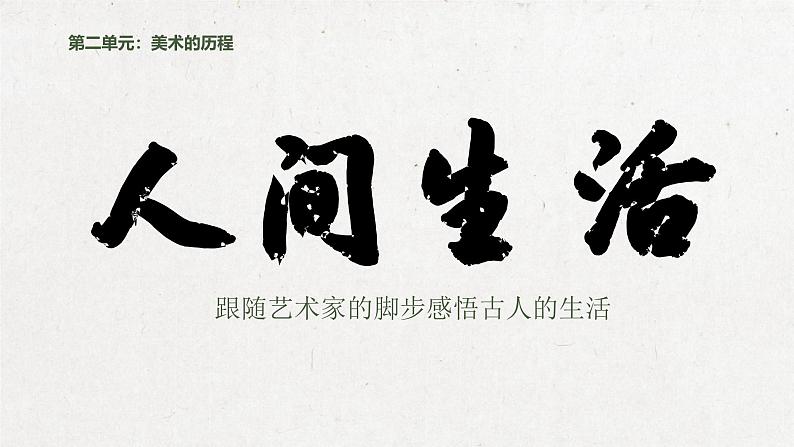 2.4 人间生活 课件-2024-2025学年高中美术湘美版(2019)美术鉴赏第3页