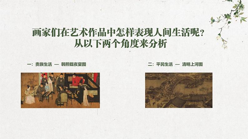 2.4 人间生活 课件-2024-2025学年高中美术湘美版(2019)美术鉴赏第5页