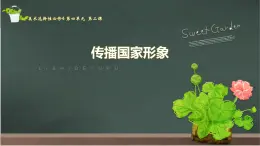 4.2传播国家形象课件-2024-2025学年高中美术人教版(2019)选择性必修4设计