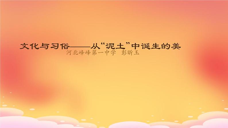 5.1 文化与习俗——从“泥土”中诞生的美 课件-2024-2025学年高中美术人美版(2019)美术鉴赏第7页