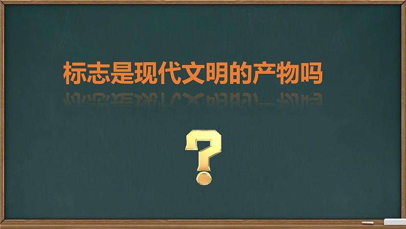 第1课 提炼与抽象——顺畅沟通世界 课件-2024-2025学年高中美术人教版(2019)选择性必修4 设计第7页