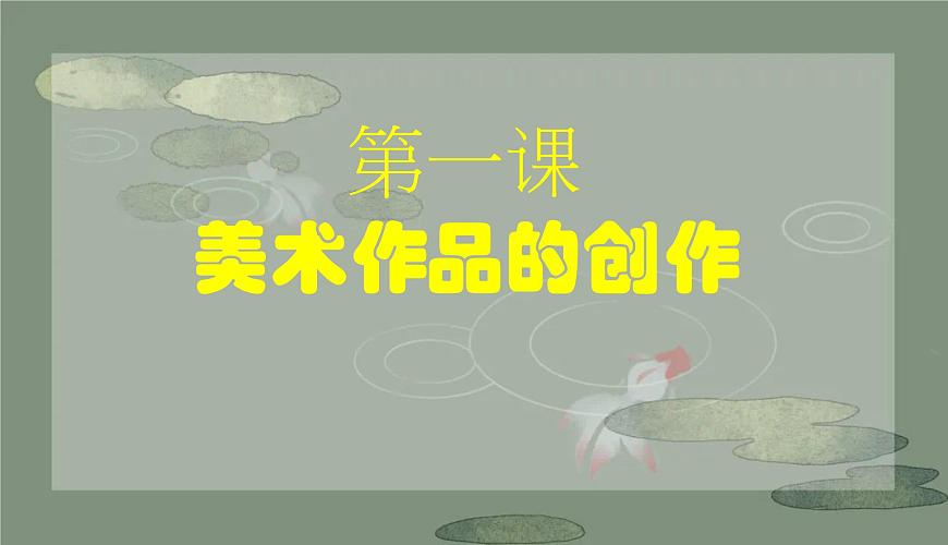 第1課美術(shù)作品的創(chuàng)作課件-2024-2025學(xué)年高中美術(shù)人教版(2019)美術(shù)鑒賞第1頁