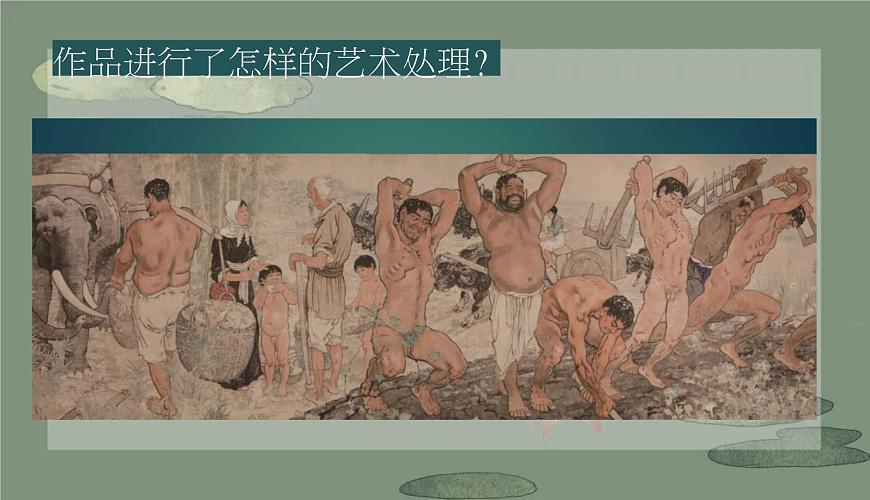 第1課美術(shù)作品的創(chuàng)作課件-2024-2025學(xué)年高中美術(shù)人教版(2019)美術(shù)鑒賞第7頁