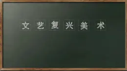 第14课 人性的崛起——文艺复兴美术 课件-2024-2025学年高中美术人教版（2019）美术鉴赏