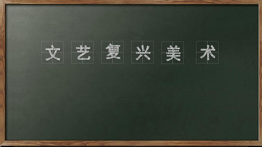 第14課 人性的崛起——文藝復(fù)興美術(shù) 課件-2024-2025學(xué)年高中美術(shù)人教版（2019）美術(shù)鑒賞第1頁