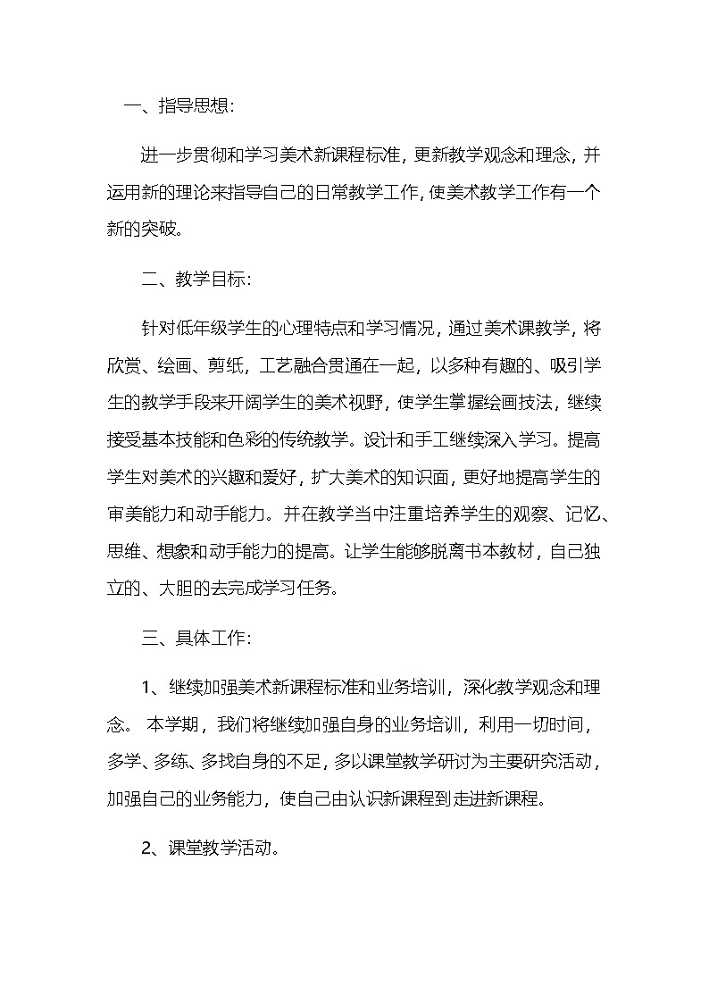 高中美术教学工作计划 5第1页