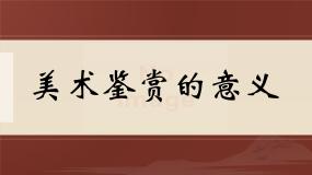 1.1素养与情操——美术鉴赏的意义课件-高一上学期美术人美版（2019）美术鉴赏