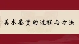 1.2感知与判断——美术鉴赏的过程与方法课件-高一上学期美术人美版（2019）美术鉴赏