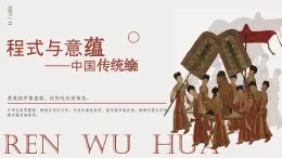 2.1程式与意蕴——中国传统绘画课件-高一上学期美术人美版（2019）美术鉴赏