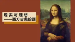 2.3现实与理想——西方古典绘画课件-高一上学期美术人美版（2019）美术鉴赏