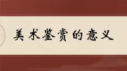 1.1 素养与情操——美术鉴赏的意义 课件-2023-2024学年高中美术人美版（2019）美术鉴赏