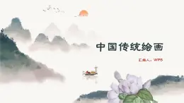 2.1 程式与意蕴——中国传统绘画的线条 课件-2024-2025学年高中美术人美版（2019）美术鉴赏