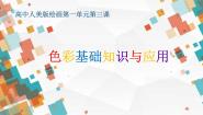 高中美术人美版 (2019)选择性必修：绘画第三课 光色变奏——色彩基础知识与应用优质课件ppt