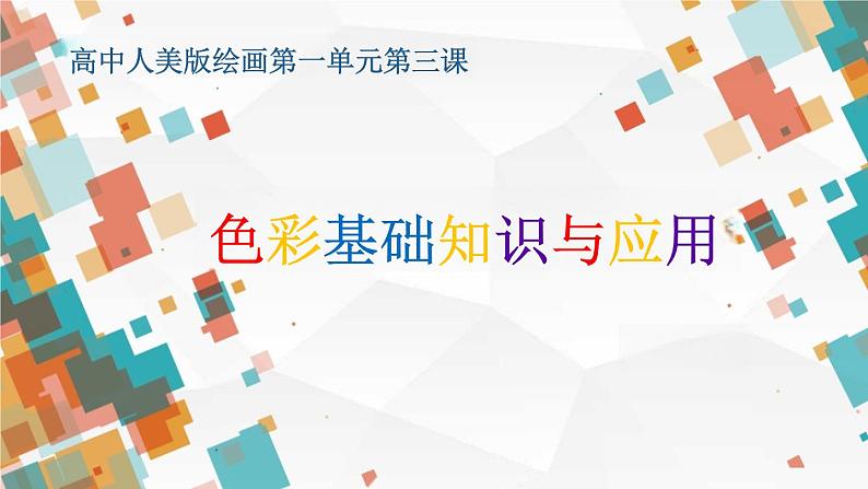 1.3+光色变奏——色彩基础知识与应用+课件高中美术人美版(2019)选择性必修1+绘画第1页
