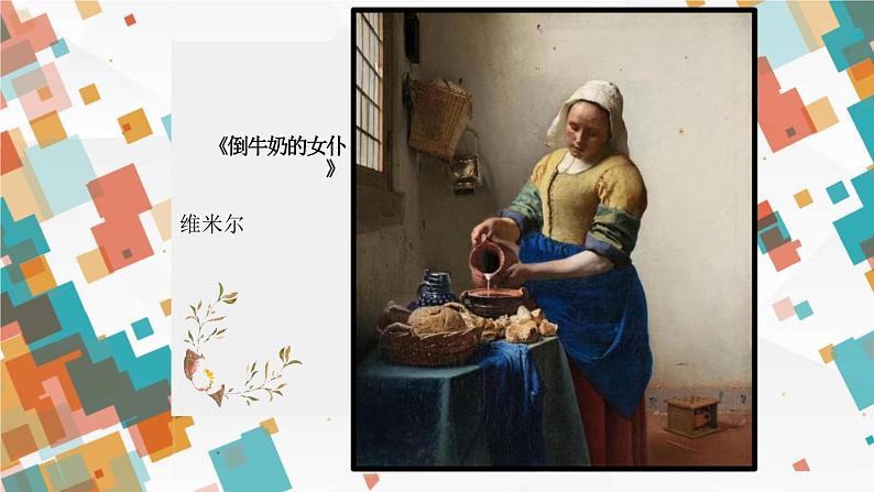 1.3+光色变奏——色彩基础知识与应用+课件高中美术人美版(2019)选择性必修1+绘画第8页