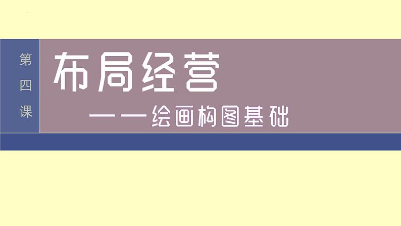 1.4+布局经营——绘画构图基础+课件高中美术人美版(2019)选择性必修1+绘画第1页