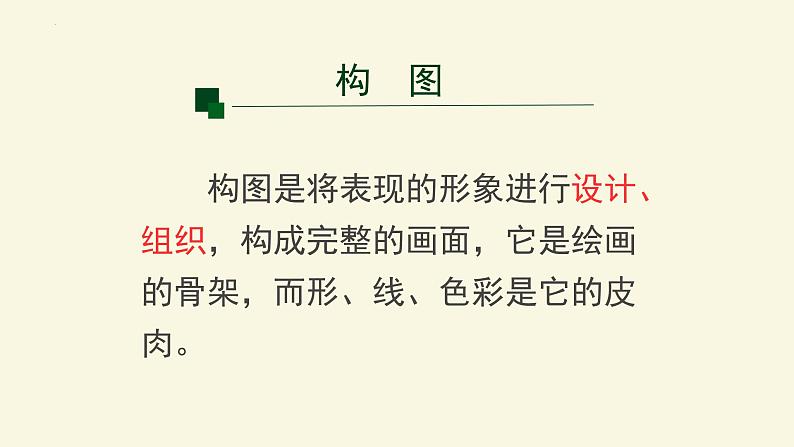 1.4+布局经营——绘画构图基础+课件高中美术人美版(2019)选择性必修1+绘画第6页